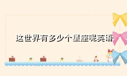 这世界有多少个星座呢英语