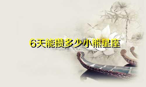 6天能攒多少小熊星座