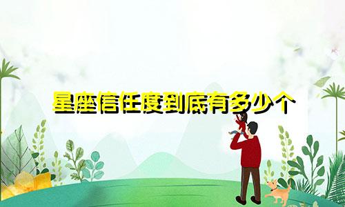 星座信任度到底有多少个