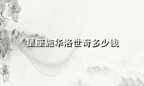 星座施华洛世奇多少钱