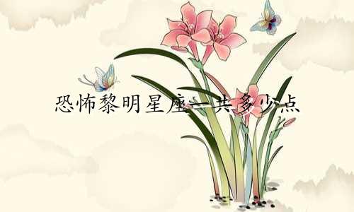 恐怖黎明星座一共多少点