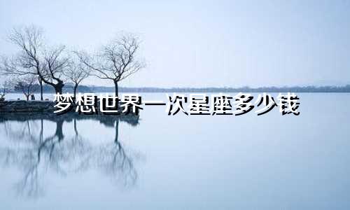 梦想世界一次星座多少钱