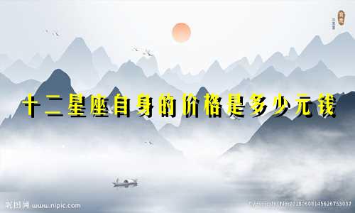 十二星座自身的价格是多少元钱