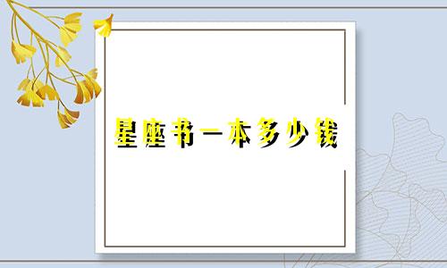 星座书一本多少钱