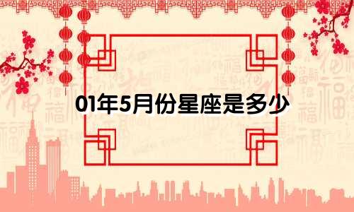 01年5月份星座是多少