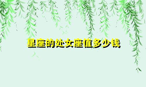 星座的处女座值多少钱