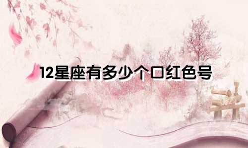 12星座有多少个口红色号