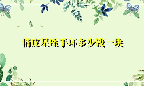 俏皮星座手环多少钱一块