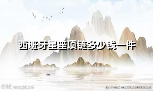 西班牙星座项链多少钱一件