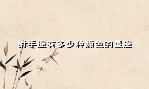 射手座有多少种颜色的星座