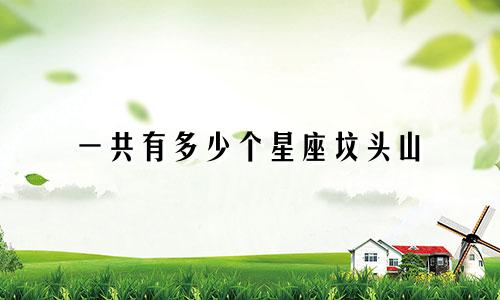 一共有多少个星座坟头山