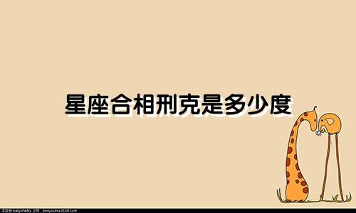 星座合相刑克是多少度
