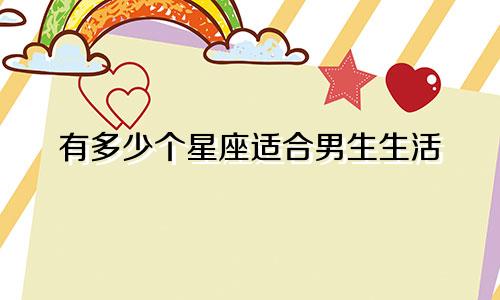 有多少个星座适合男生生活