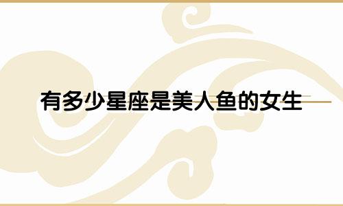 有多少星座是美人鱼的女生