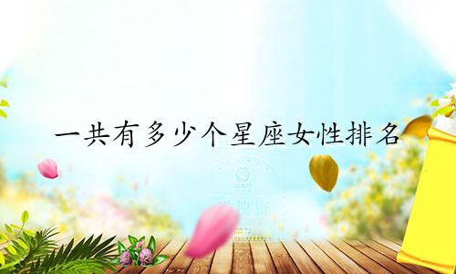 一共有多少个星座女性排名