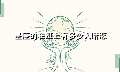 星座的在班上有多少人暗恋