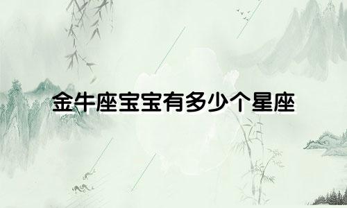 金牛座宝宝有多少个星座
