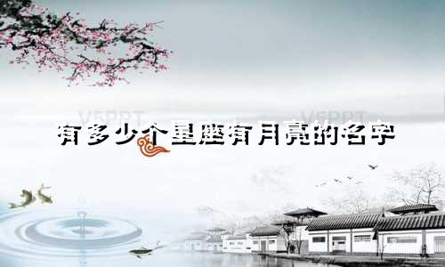 有多少个星座有月亮的名字