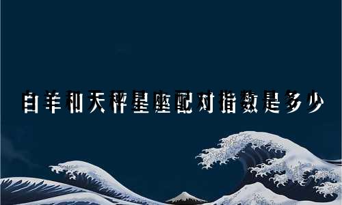 白羊和天秤星座配对指数是多少