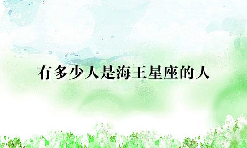有多少人是海王星座的人