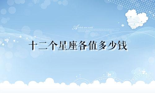 十二个星座各值多少钱