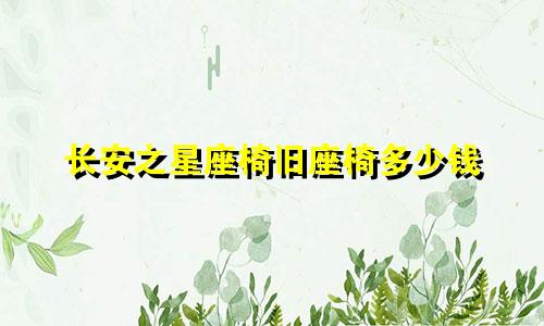 长安之星座椅旧座椅多少钱