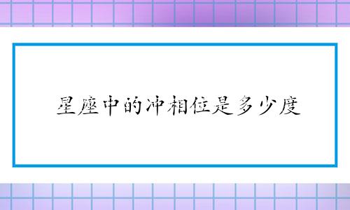 星座中的冲相位是多少度
