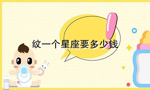 纹一个星座要多少钱