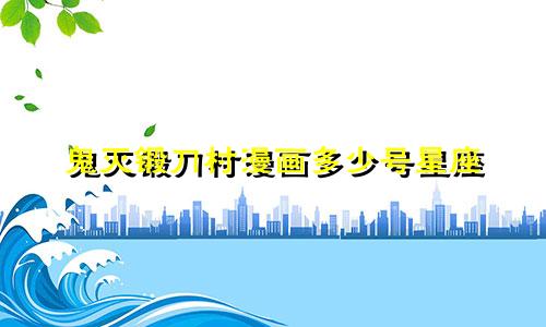 鬼灭锻刀村漫画多少号星座