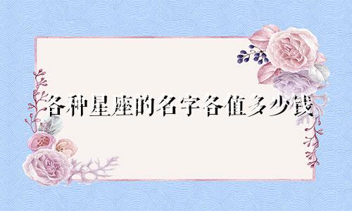 各种星座的名字各值多少钱