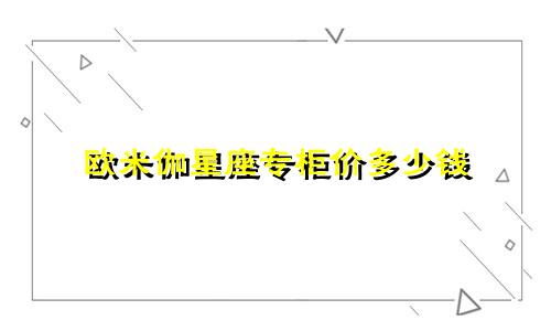 欧米伽星座专柜价多少钱