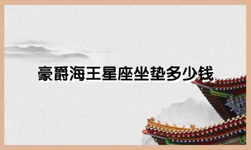 豪爵海王星座坐垫多少钱