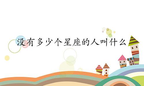 没有多少个星座的人叫什么