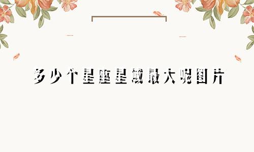 多少个星座星域最大呢图片