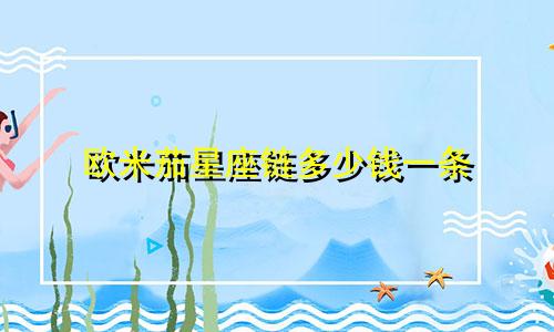 欧米茄星座链多少钱一条