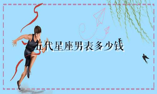 五代星座男表多少钱