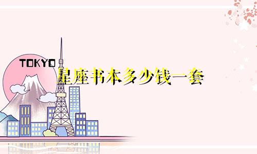 星座书本多少钱一套