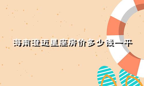 海南澄迈星座房价多少钱一平