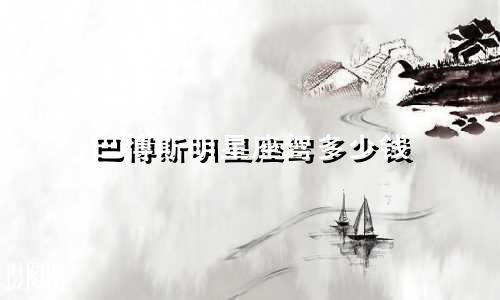 巴博斯明星座驾多少钱