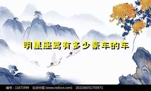 明星座驾有多少豪车的车