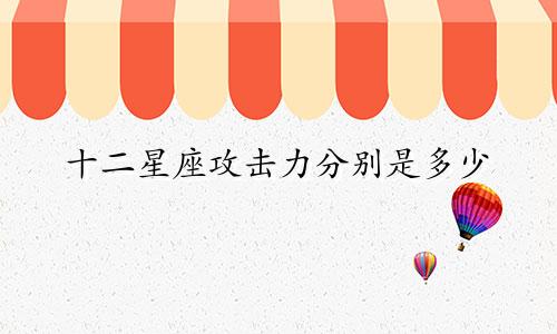 十二星座攻击力分别是多少