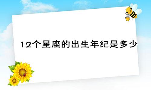 12个星座的出生年纪是多少