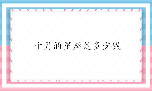 十月的星座是多少钱