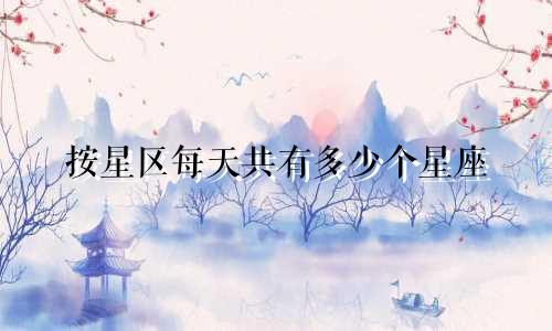 按星区每天共有多少个星座