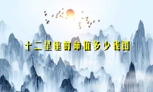十二星座的命值多少钱图