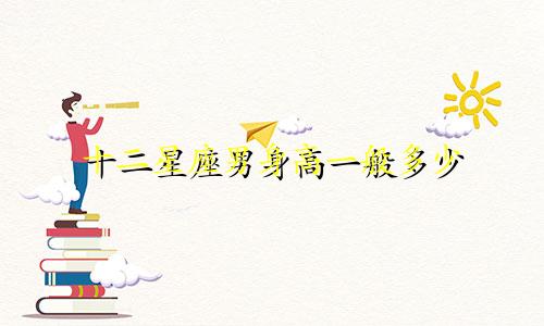 十二星座男身高一般多少