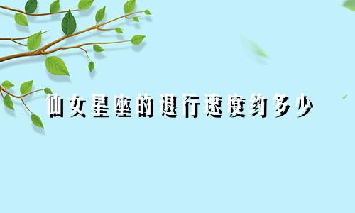 仙女星座的退行速度约多少