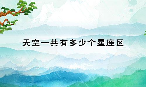 天空一共有多少个星座区