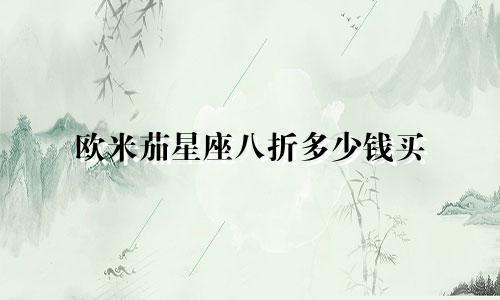 欧米茄星座八折多少钱买