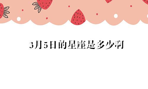 3月5日的星座是多少啊